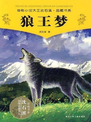 cover image of 动物小说大王沈石溪品藏书系：狼王梦